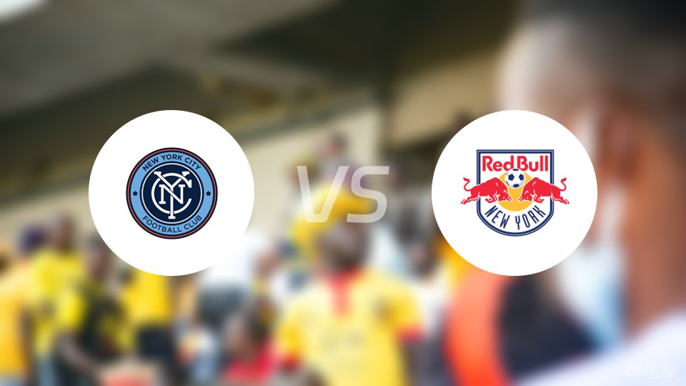 纽约红牛 VS 纽约城，同一座城市，两种足球哲学，一个火药桶